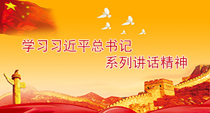 系列讲话精神.jpg